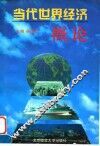当代世界经济概论