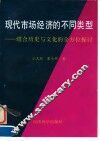 现代市场经济的不同类型  结合历史与文化的全方位探讨