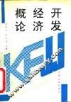 开发经济概论