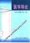 医学导论