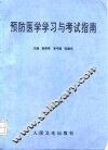 预防医学学习与考试指南