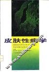 皮肤性病学