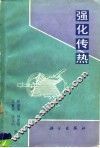 强化传热
