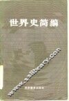 世界史简编