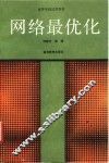 网络最优化