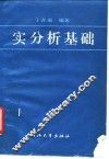 实分析基础