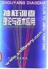抽样调查理论与技术应用