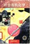 社会有机化学