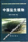 中国盐生植物