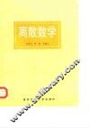 离散数学