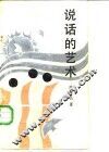 说话的艺术