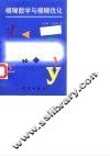 模糊数学与模糊优化