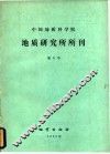 中国地质科学院  地质研究所所刊  第6号 封面