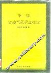 中国含油气沉积盆地论