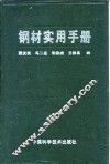 钢材实用手册