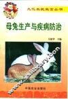 母兔生产与疾病防治