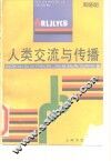 人类交流与传播