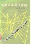 新闻采访写作新编