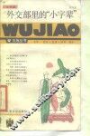 外交部里的“小字辈”