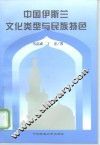 中国伊斯兰文化类型与民族特色