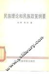 民族理论和民族政策纲要