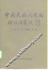 中国民族问题的理论与实践