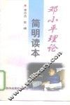 邓小平理论简明读本