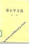 邓小平文选  第1卷