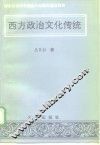 西方政治文化传统