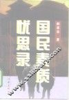 国民素质忧思录