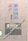 新中国的原点