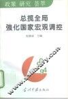 总揽全局强化国家宏观调控