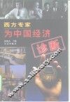 西方专家为中国经济诊断