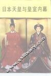 日本天皇与皇室内幕