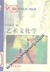 艺术文化学