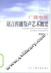 广播电视语言传播发声艺术概要
