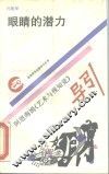 眼睛的潜力  阿恩海姆《艺术与视知觉》导引