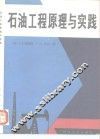 石油工程原理与实践