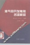 油气田开发常用名词解释