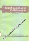 新型复合材料力学机理及其应用