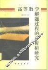 高等数学解题过程的分析和研究