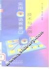 实用C语言接口技术与实例