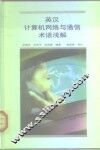 英汉计算机网络与通信术语浅说