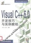 Visual C++ 6.0开发技巧与实例教程