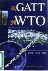 从GATT到WTO