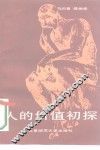 人生的价值初探