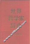 世界哲学家辞典