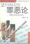 罪恶论  道德价值的逆向研究