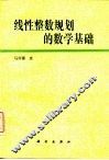 线性整数规划的数学基础