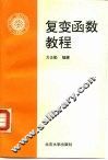 复变函数教程